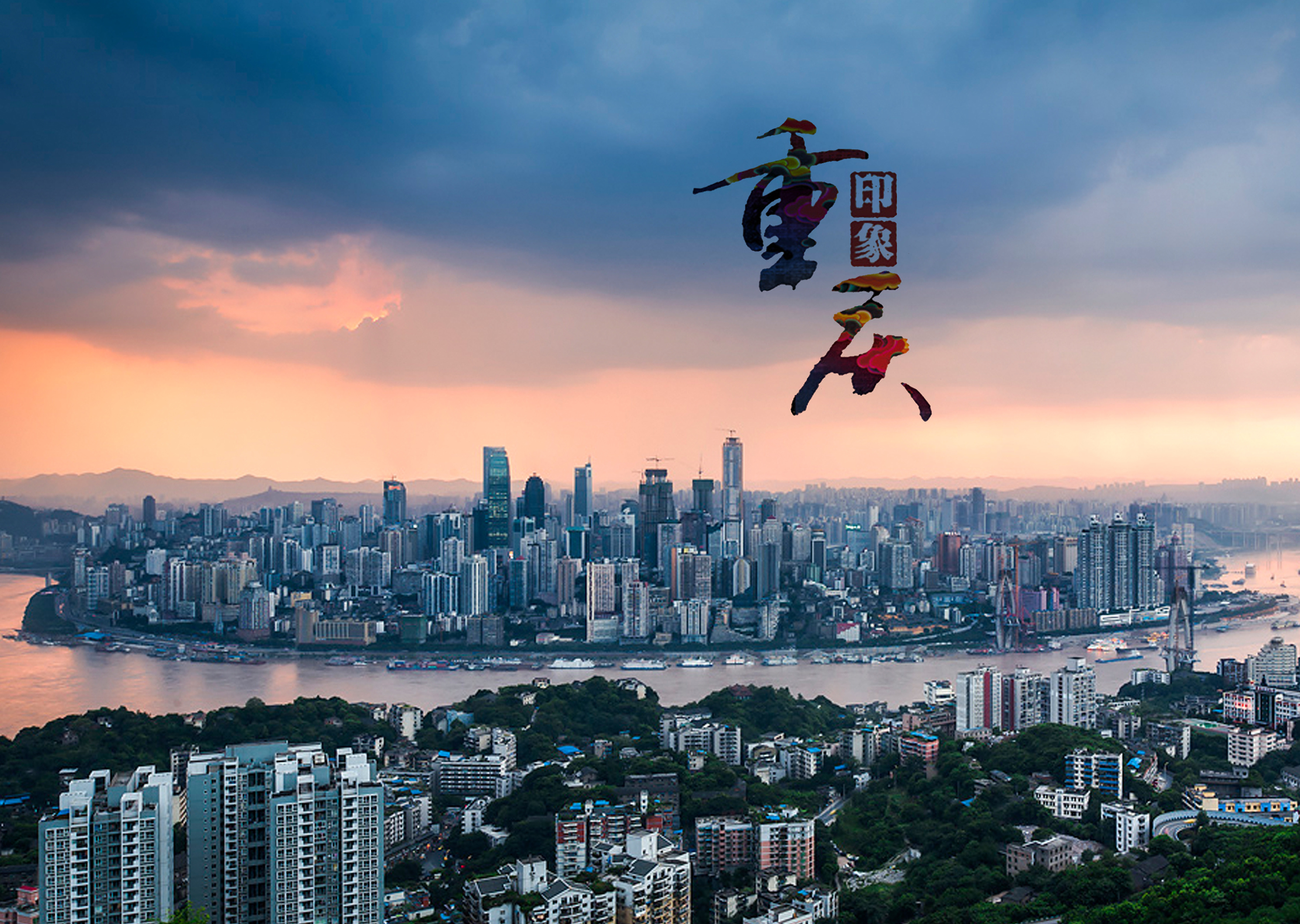 山城重庆，播音稿中的魅力呼唤